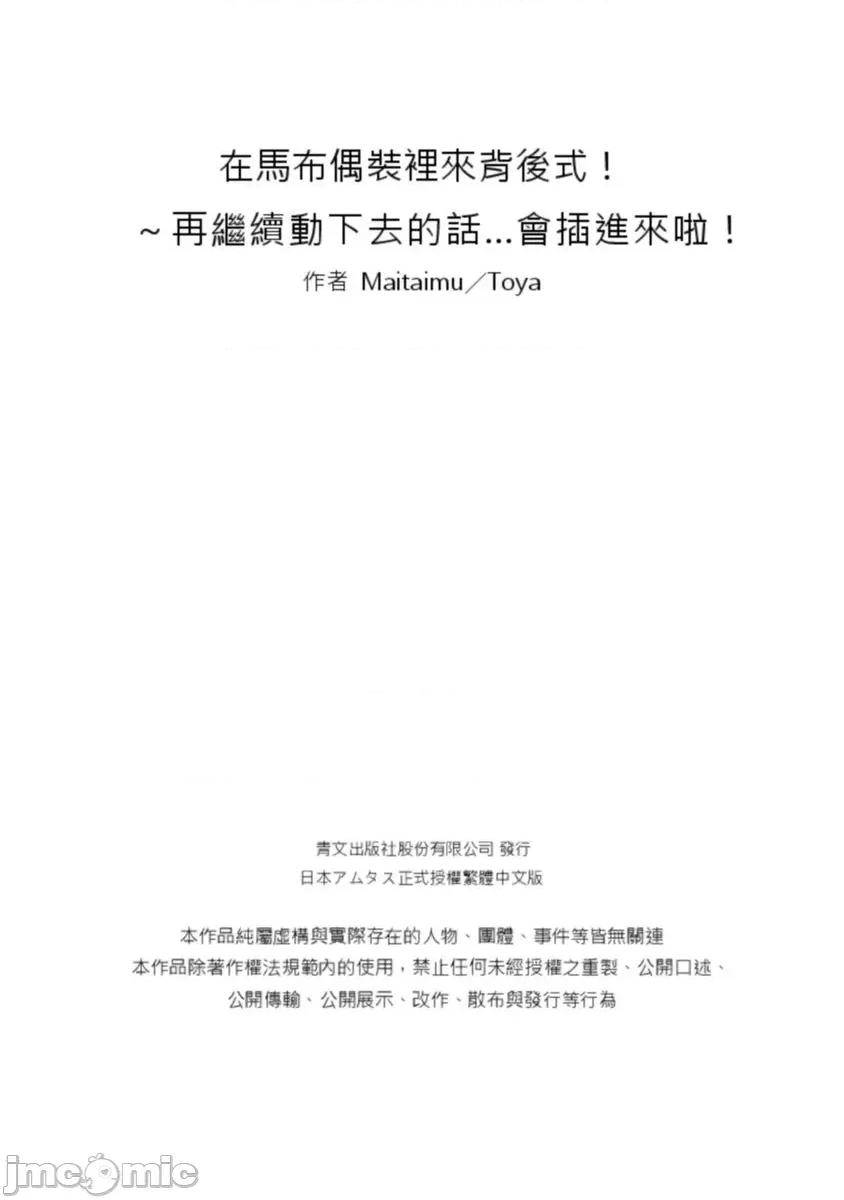 在马布偶装裡来背后式！～再继续动下去的话…会插进来啦！ 在马布偶装裡来背后式！～再继续动下去的话…会插进来啦！5 第26页