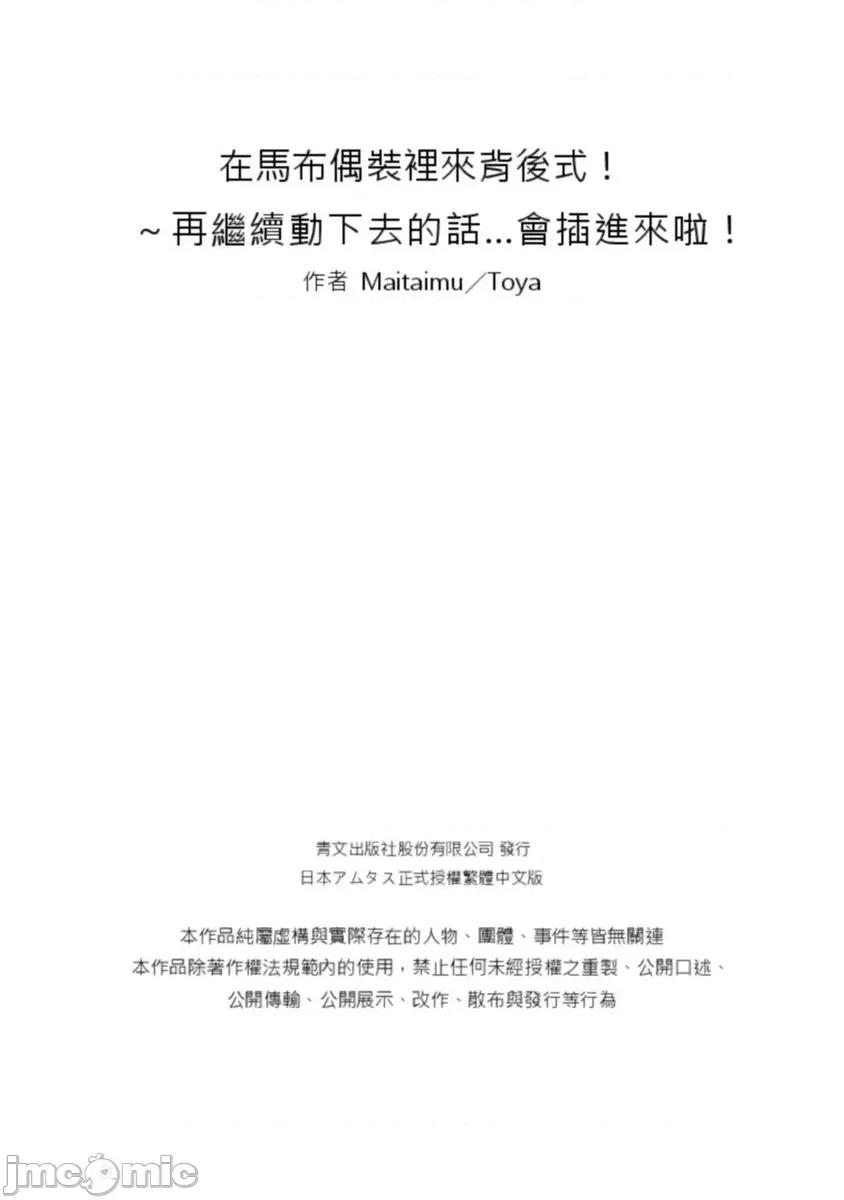 在马布偶装裡来背后式！～再继续动下去的话…会插进来啦！ 在马布偶装裡来背后式！～再继续动下去的话…会插进来6 第26页