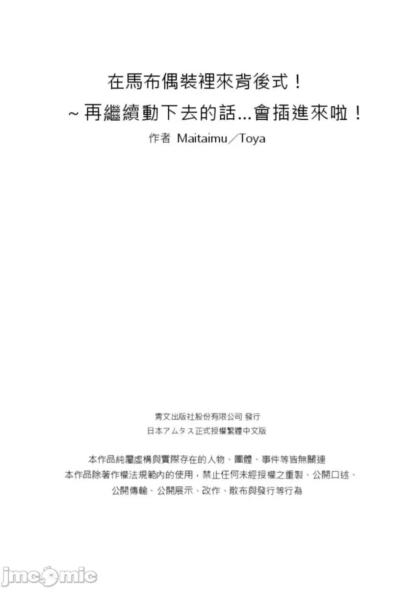在马布偶装裡来背后式！～再继续动下去的话…会插进来啦！ 在马布偶装裡来背后式！～再继续动下去的话…会插进来啦！7 第26页
