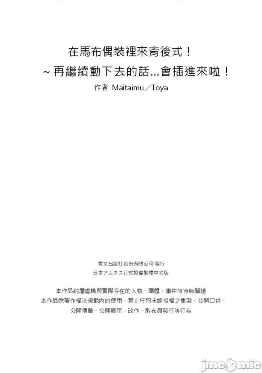 在马布偶装裡来背后式！～再继续动下去的话…会插进来啦！ 在马布偶装裡来背后式！～再继续动下去的话…会插进来啦！8 第26页