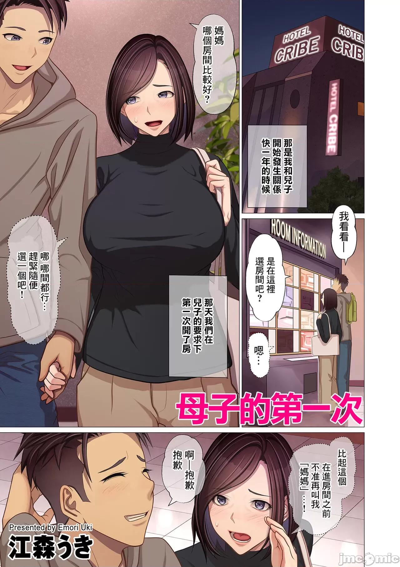 第一次 母子的第一次 [江森うき] 母子の初めて (COMIC クリベロン DUMA 2024年1月号 Vol.56) [中国翻译] 第1页