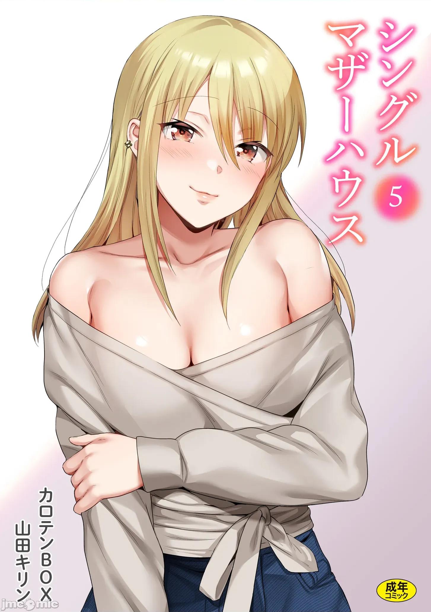 シングルマザーハウス [カロテンBOX&山田キリン] シングルマザーハウス 05 第1页