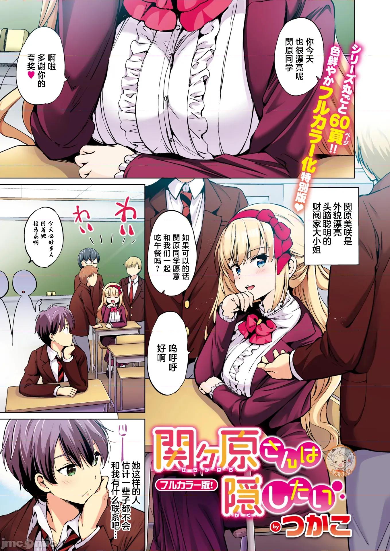关原同学想要隐瞒 关原同学想要隐瞒 [つかこ]关ヶ原さんは隠したい (COMIC 快乐天ビースト 2025年1月号) 第1页