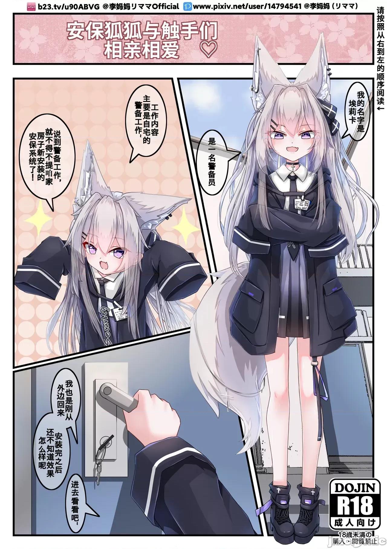 安保狐娘与触手们的相亲相爱 [リママ]安保狐娘与触手们的相亲相爱 第1页