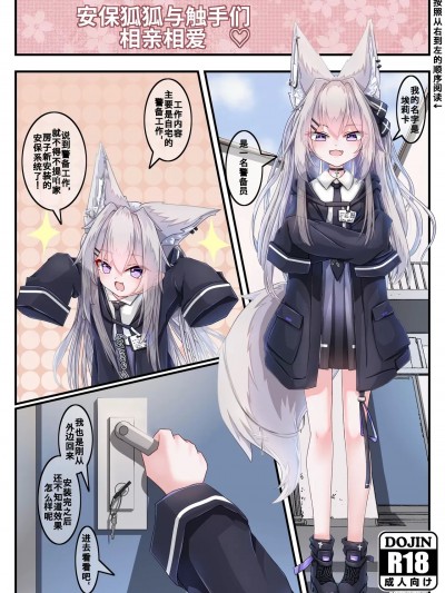 安保狐娘与触手们的相亲相爱