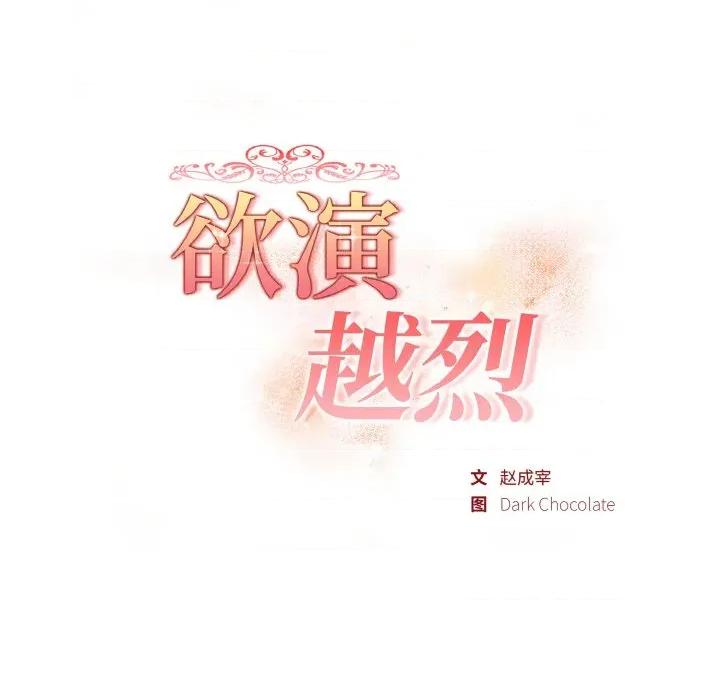 捕捉美少女 欲演越烈-欲演越烈 第3话 第21页