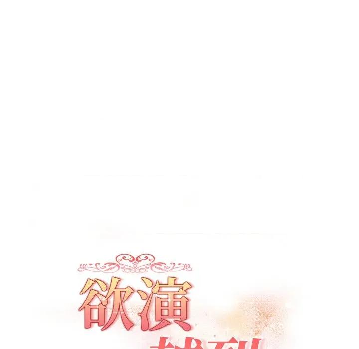 捕捉美少女 欲演越烈-欲演越烈 第9话 第19页