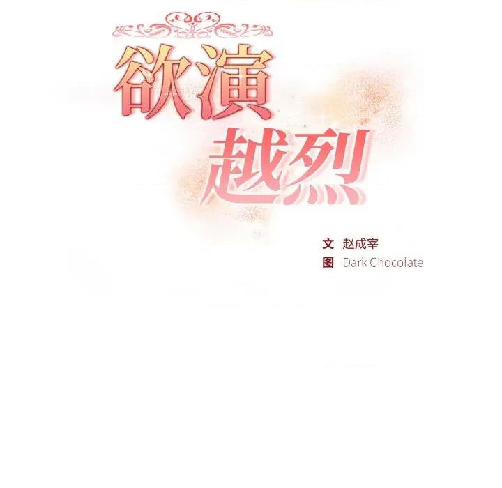 捕捉美少女 欲演越烈-欲演越烈 第10话 第18页