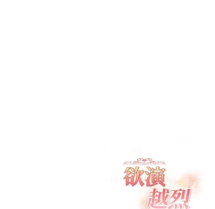 捕捉美少女 欲演越烈-欲演越烈 第13话 第132页
