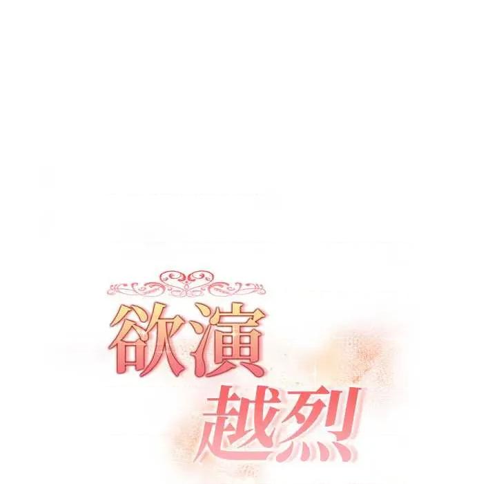 捕捉美少女 欲演越烈16 欲演越烈 第16页