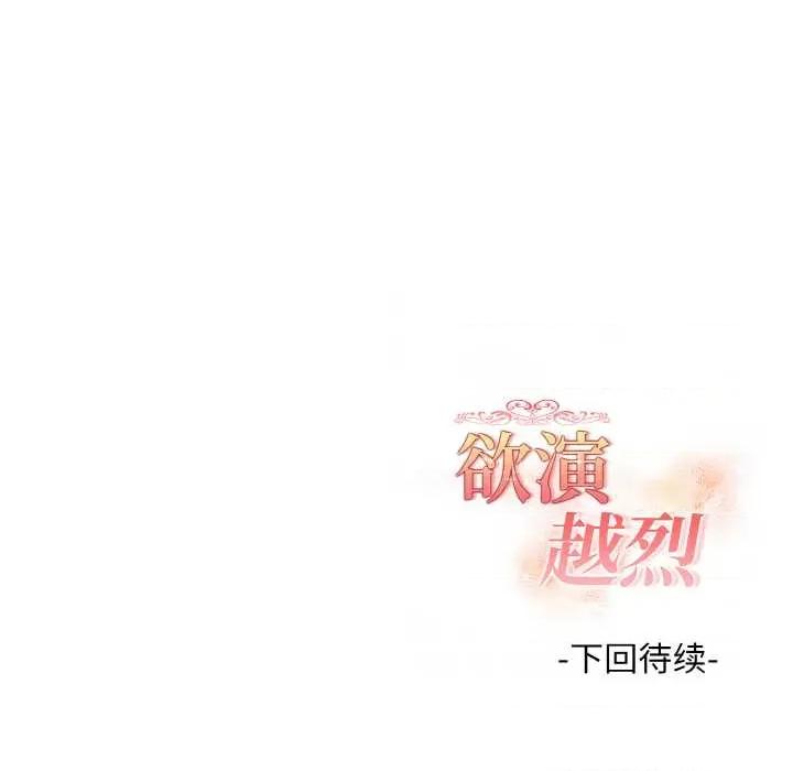 捕捉美少女 欲演越烈17 欲演越烈 第143页