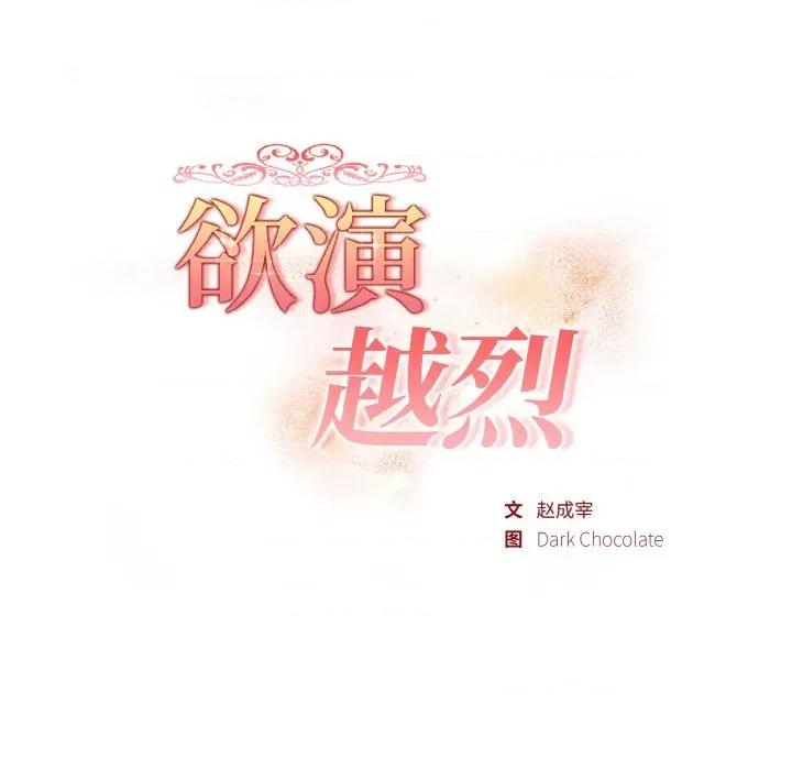 捕捉美少女 欲演越烈-欲演越烈 第18话 第17页