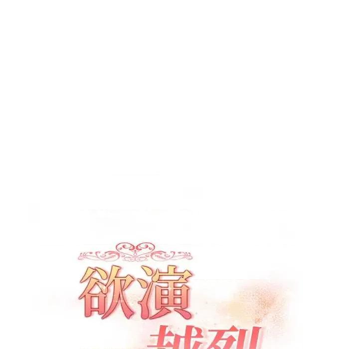 捕捉美少女 欲演越烈22 欲演越烈 第17页