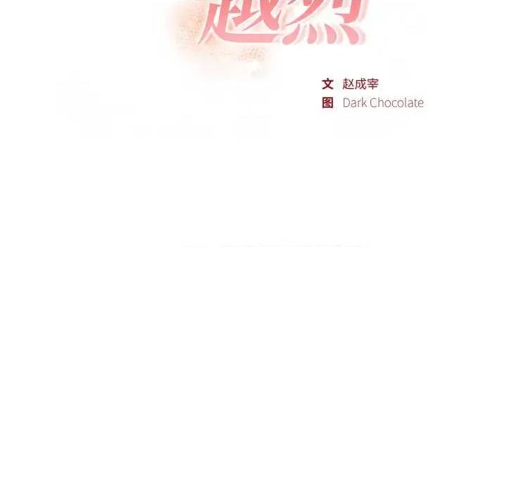 捕捉美少女 欲演越烈22 欲演越烈 第18页