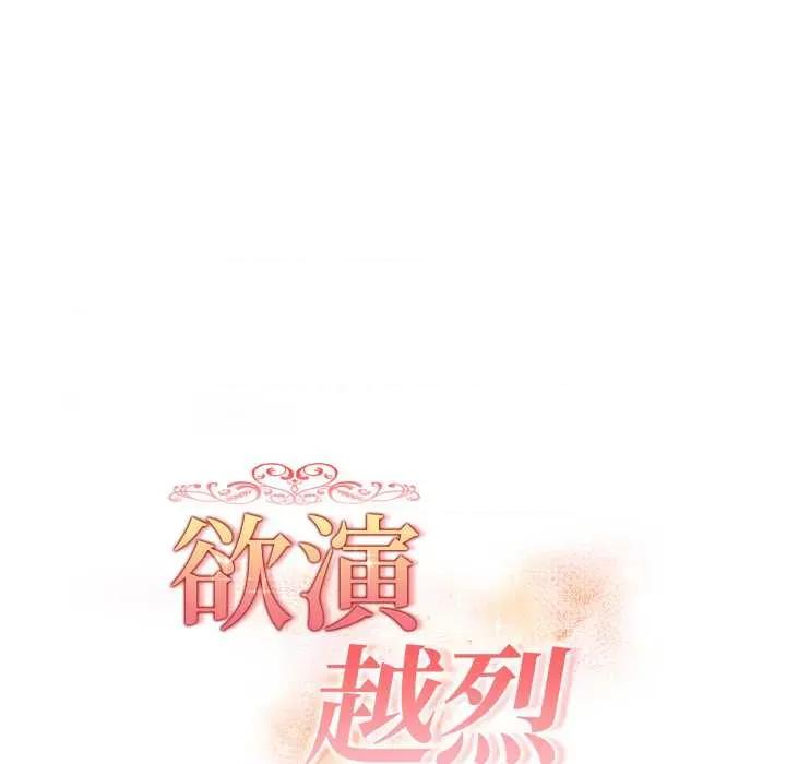 捕捉美少女 欲演越烈24 欲演越烈 第21页