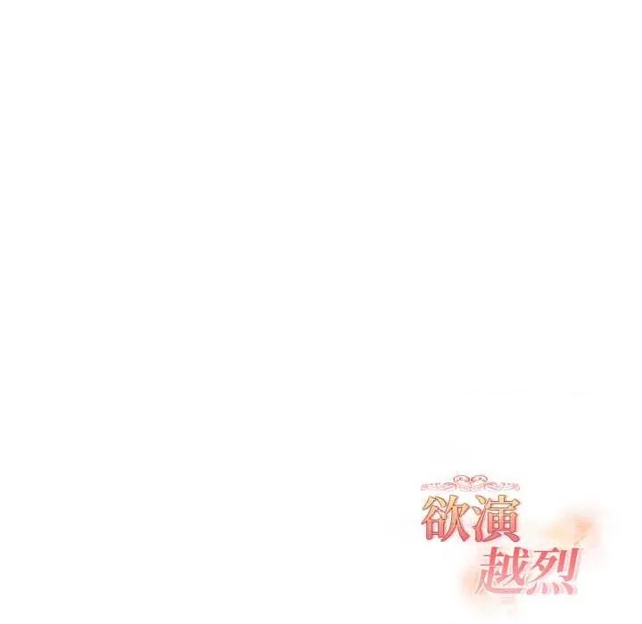 捕捉美少女 欲演越烈24 欲演越烈 第136页