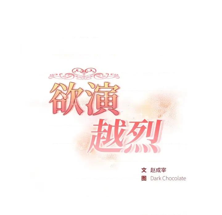 捕捉美少女 欲演越烈-欲演越烈 第25话 第18页