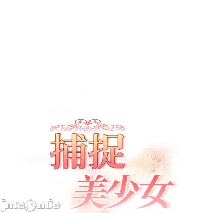 捕捉美少女 捕捉美少女 第27话 第16页