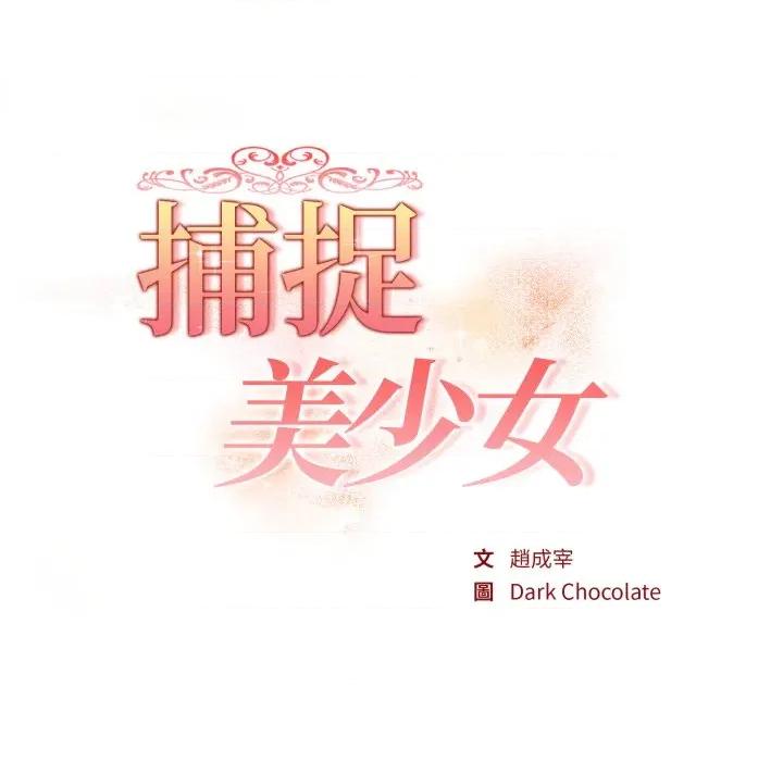 捕捉美少女 捕捉美少女-捕捉美少女 第30话 第17页