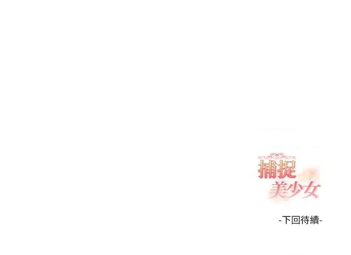捕捉美少女 捕捉美少女-捕捉美少女 第30话 第148页