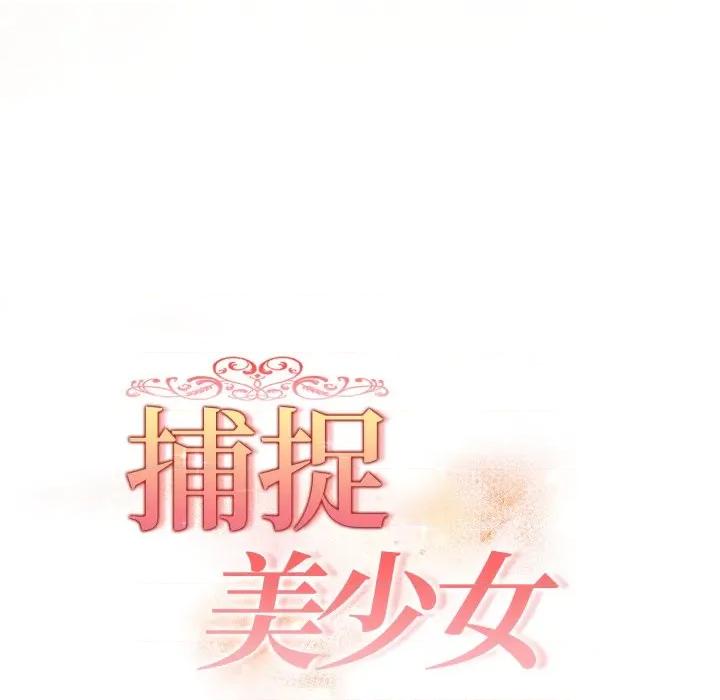 捕捉美少女 捕捉美少女-捕捉美少女 第32话 第17页
