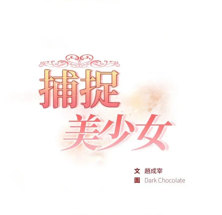 捕捉美少女 捕捉美少女-捕捉美少女 第33话 第18页