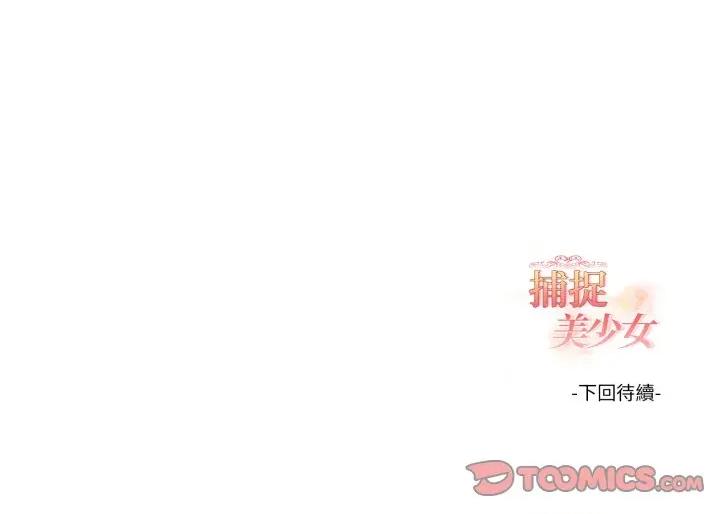 捕捉美少女 捕捉美少女-捕捉美少女 第33话 第141页