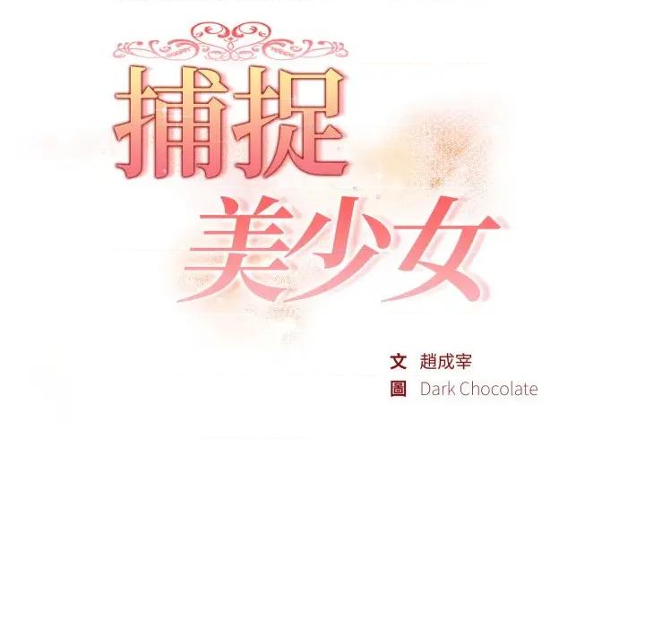 捕捉美少女 捕捉美少女-捕捉美少女 第35话 第17页