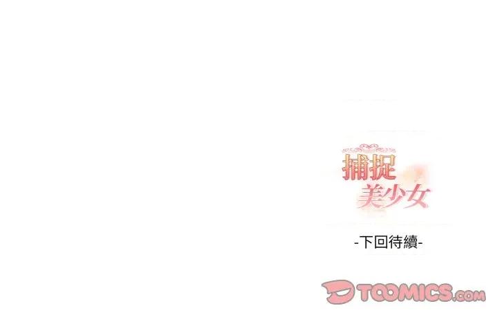 捕捉美少女 捕捉美少女-捕捉美少女 第35话 第147页