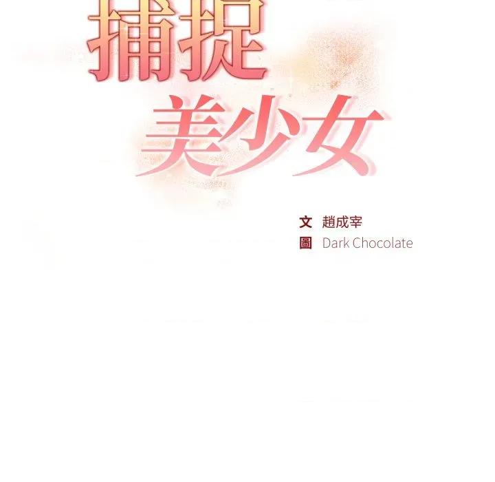 捕捉美少女 捕捉美少女-捕捉美少女 第36话 第18页