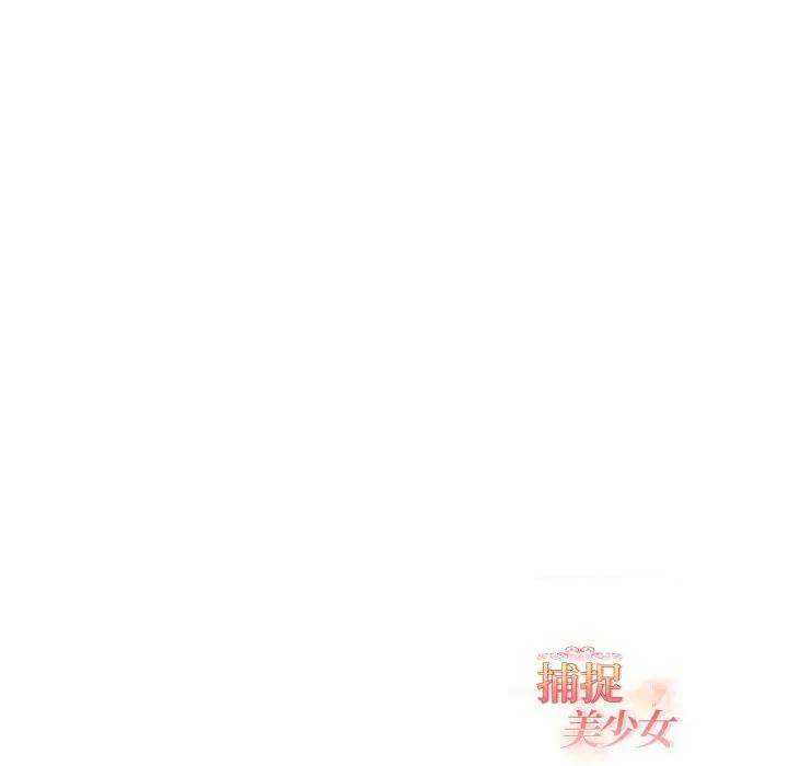捕捉美少女 捕捉美少女-捕捉美少女 第36话 第149页