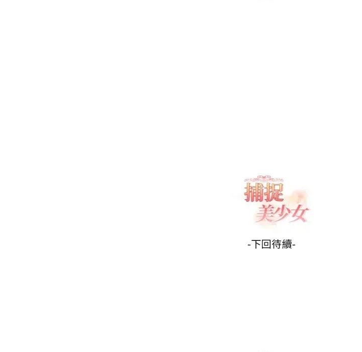 捕捉美少女 捕捉美少女-捕捉美少女 第37话 第136页