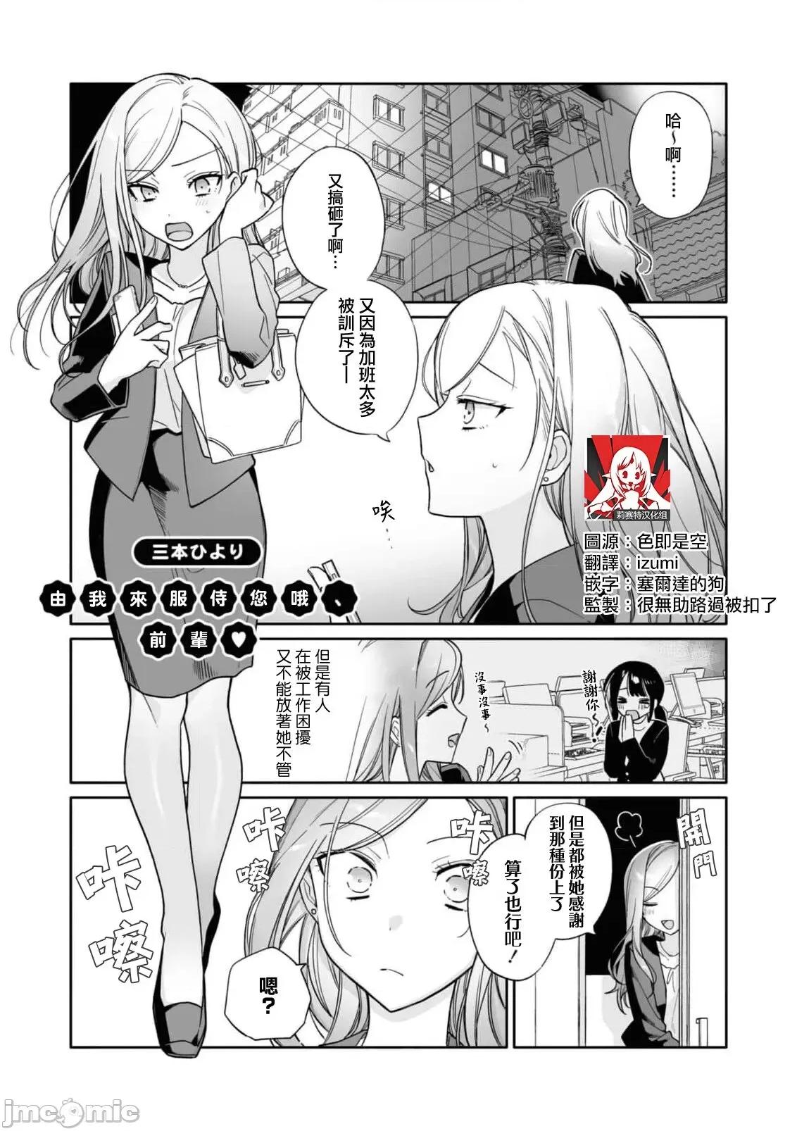 由我来服侍您哦，前辈♥ 由我来服侍您哦，前辈♥ [莉赛特汉化组] [三本ひより] お奉仕しますよ、先辈 (コスプレ百合えっちアンソロジー) [中国翻译] 第1页