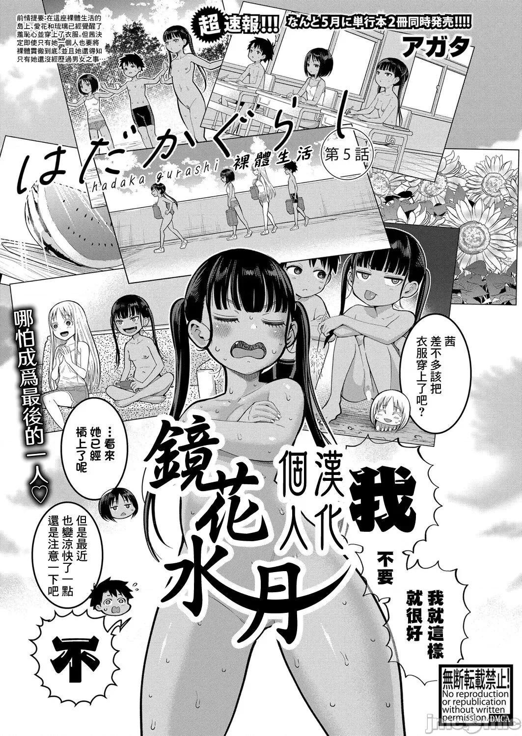 裸体生活 裸体生活 Ch. 5 [镜花水月个人汉化] [アガタ] はだかぐらし 第5话 (COMIC 真激 2024年04月号) [中国翻译] [DL版] 第1页
