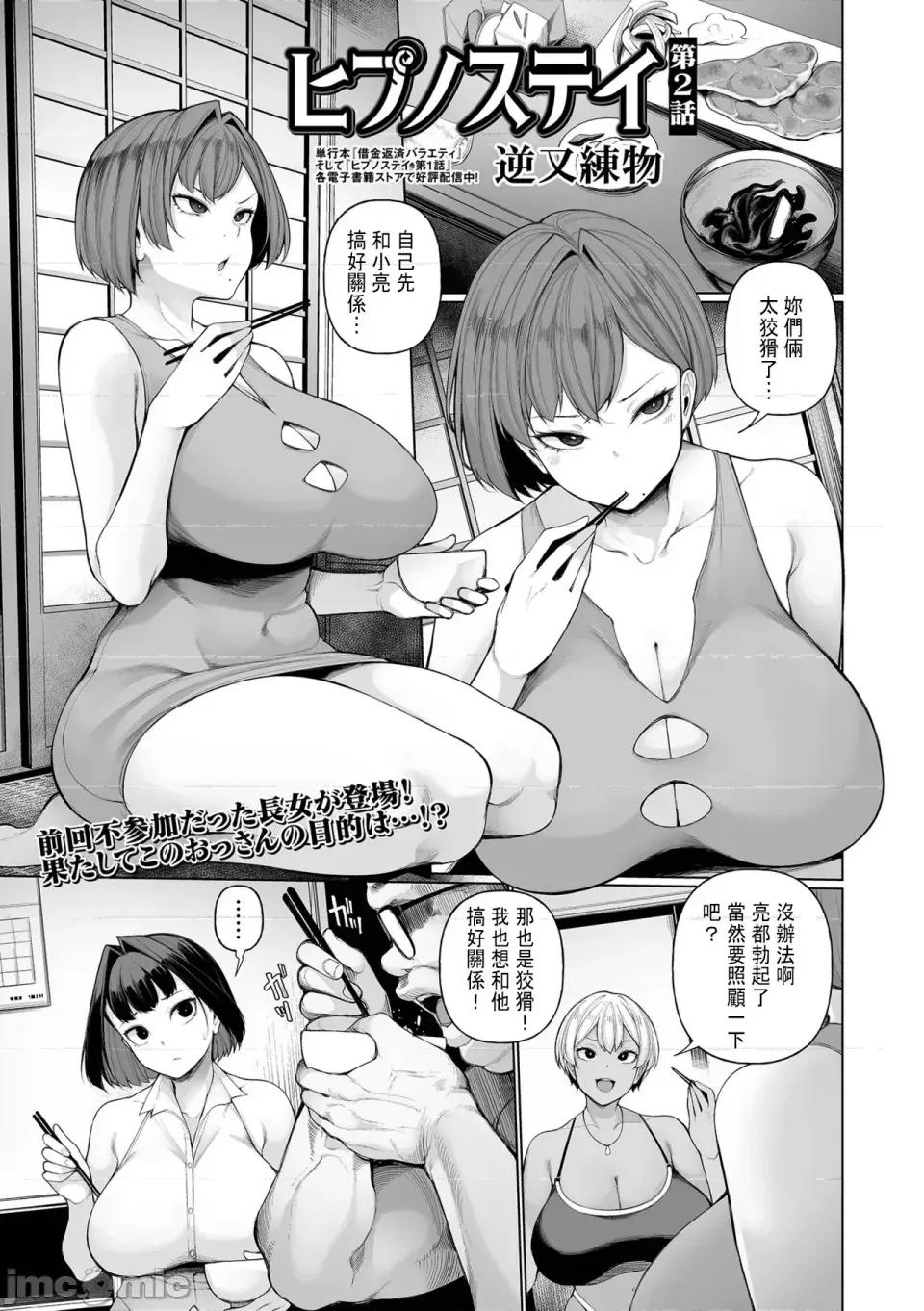 第1话 [逆又练物] ヒプノステイ 第2话 (コミック Mate legend Vol.61 2025年2月号)｜催眠留宿 第2话 [DL版] [中国翻译] 第1页