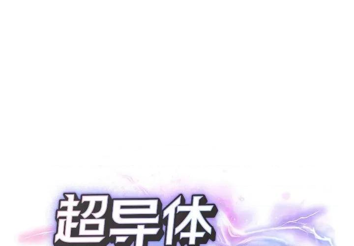 超導體覺醒 超導體覺醒-超導體覺醒 第4話 第1页