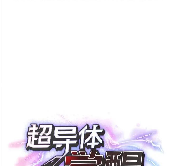 超導體覺醒 超導體覺醒-超導體覺醒 第5話 第32页
