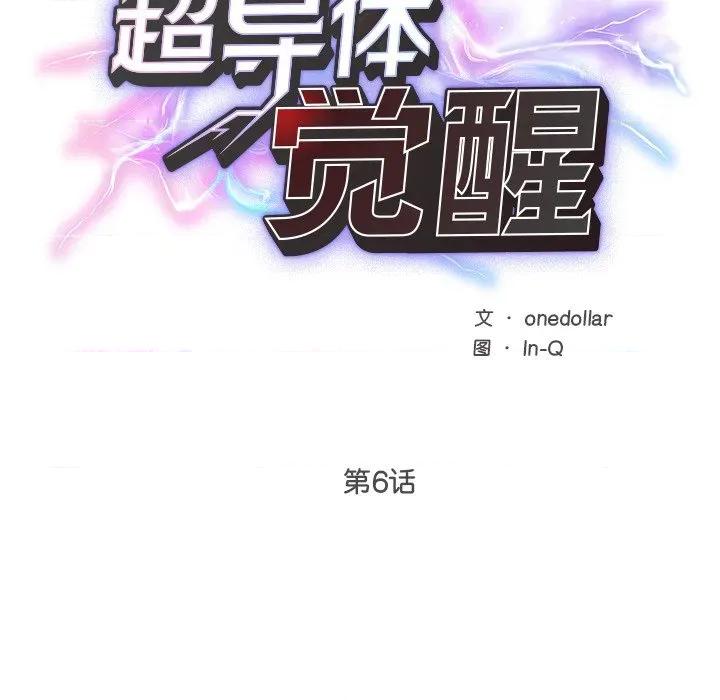 超導體覺醒 超導體覺醒-超導體覺醒 第6話 第19页