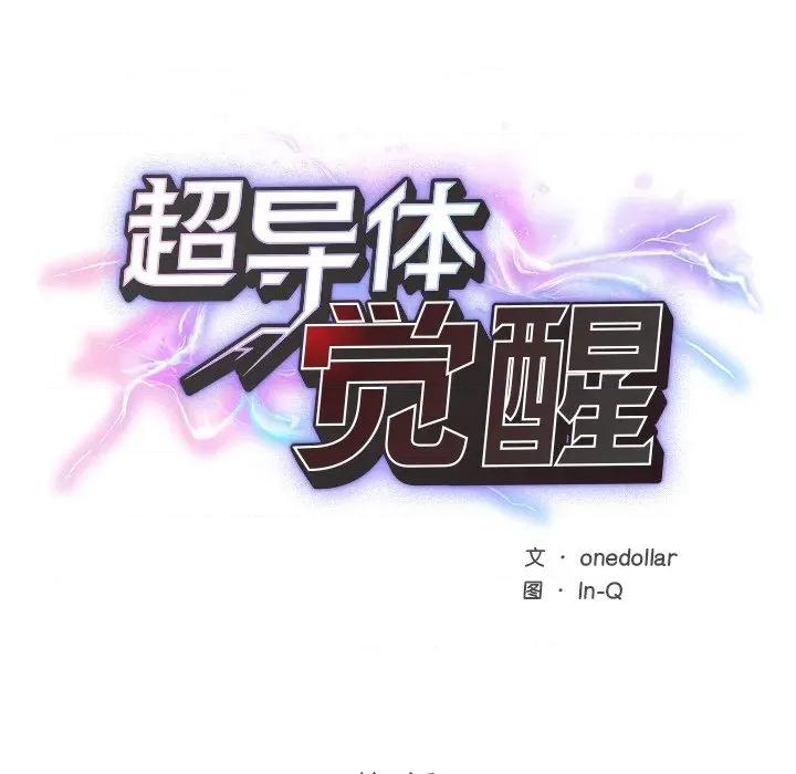 超導體覺醒 超導體覺醒-超導體覺醒 第7話 第24页