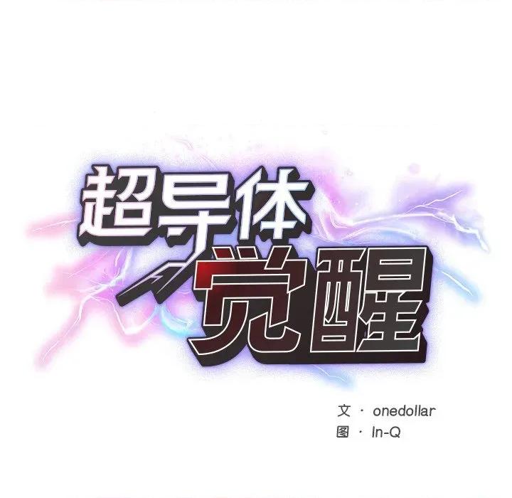 超導體覺醒 超導體覺醒-超導體覺醒 第9話 第26页