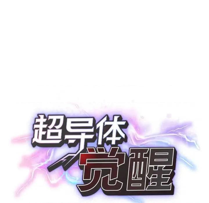 超導體覺醒 超導體覺醒10 超導體覺醒 第28页
