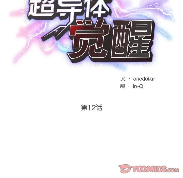 超導體覺醒 超導體覺醒-超導體覺醒 第12話 第21页