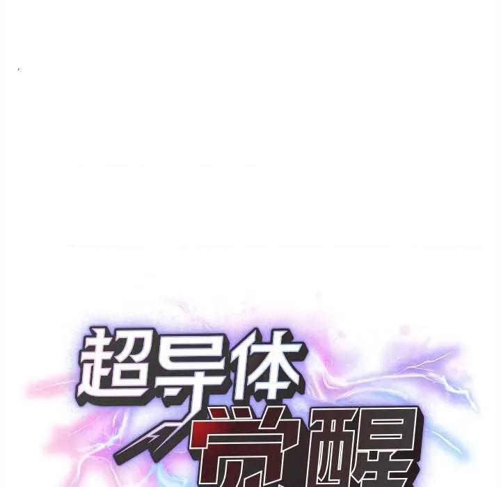 超導體覺醒 超導體覺醒13 超導體覺醒 第24页