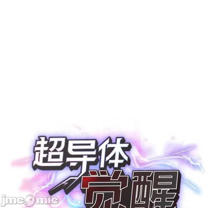 超導體覺醒 超導體覺醒14 超導體覺醒 第20页