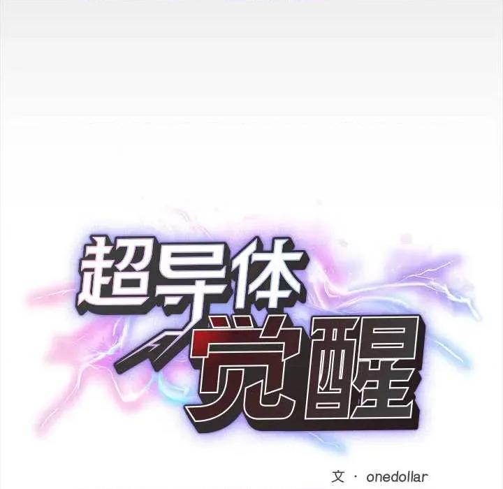 超導體覺醒 超導體覺醒15 超導體覺醒 第44页