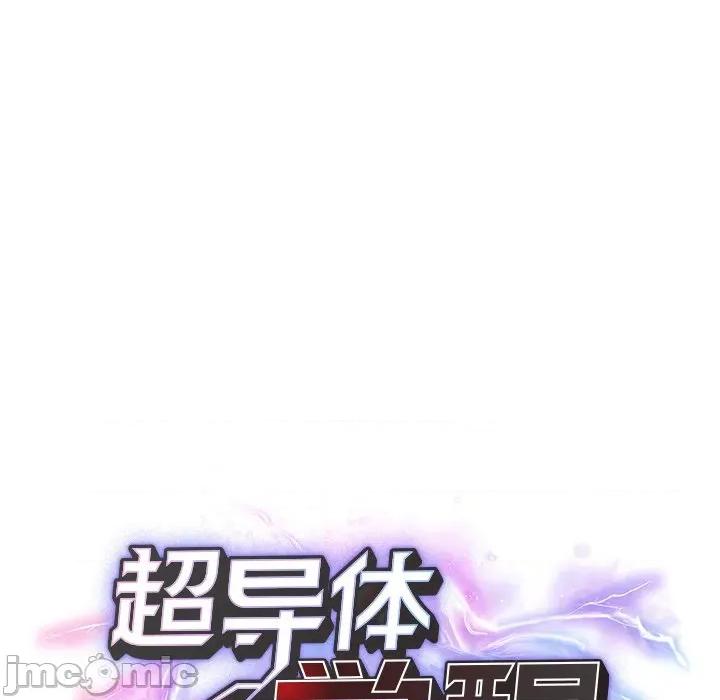超導體覺醒 超導體覺醒-超導體覺醒 第16話 第25页