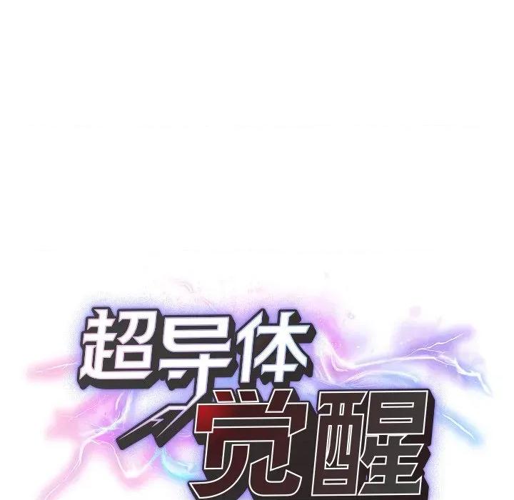 超導體覺醒 超導體覺醒-超導體覺醒 第18話 第24页