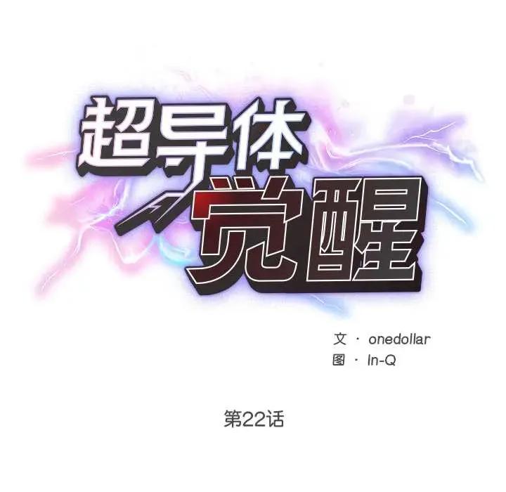 超導體覺醒 超導體覺醒22 超導體覺醒 第43页