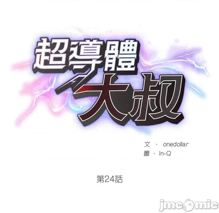 超導體覺醒 超導體大叔 24 第31页