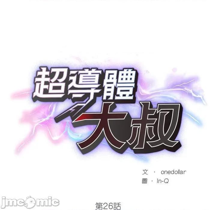 超導體覺醒 超導體大叔 第26話 第28页